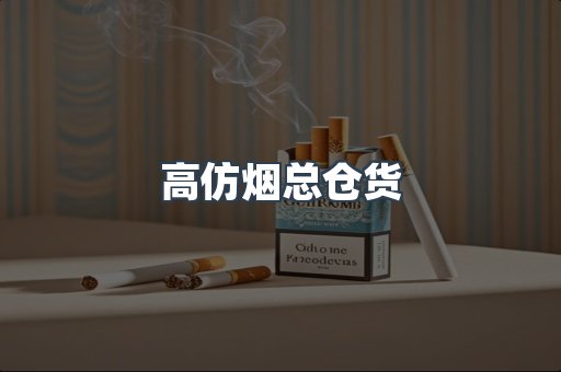 高仿烟总仓货
