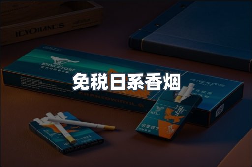 免税日系香烟